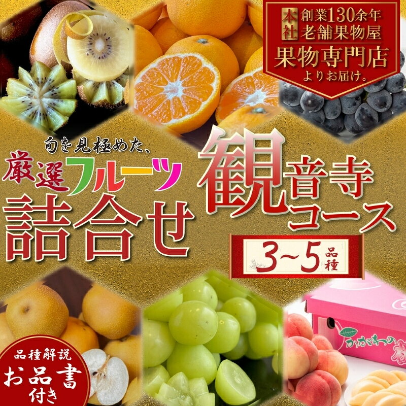 【ふるさと納税】フルーツ 香川県産 詰め合わせ 観音寺セット 観音寺産 3～5種類 旬 いちご キウイ 温州みかん 紅みかん せとか デコポン スイートスプリング ぽんかん はっさく 清見オレンジ 甘夏柑 柑橘 苺 極 定期便 香川県 観音寺市