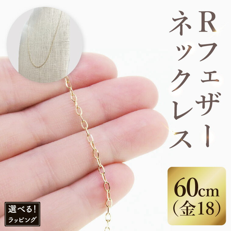 【ふるさと納税】【ラッピング対応可能！】K18 Rフェザーネックレス（60cm）｜アクセサリー 18金 ホワイトデー ファッション おしゃれ 小物 ギフト フォーマル カジュアル 国産（36-12-g）