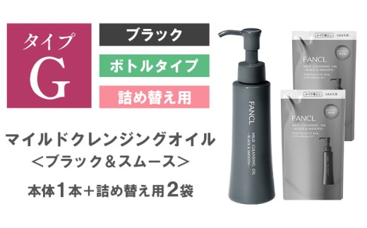 ファンケル マイルドクレンジング オイル 〈ブラック＆スムース〉ボトル 1本 詰め替え 2袋 《30日以内に出荷予定(土日祝除く)》 クレンジング マイクレ 洗顔 化粧品 化粧 コスメ 無添加 毛穴 オイルクレンジング メイク落とし マツエク 化粧落とし 毛穴汚れ