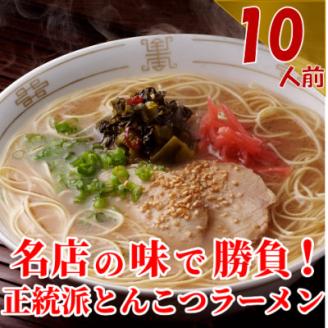 (豚骨ラーメン)博多長浜「福重家」ラーメン10人前(芦屋町)