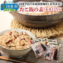 【ふるさと納税】国東半島の本格派漁師めしが作れる！たこ飯の素（お米12合分）・通