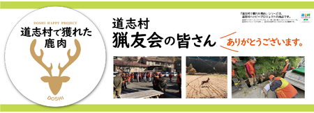 【ペットフード】道志村産 鹿ジャーキー DSH015