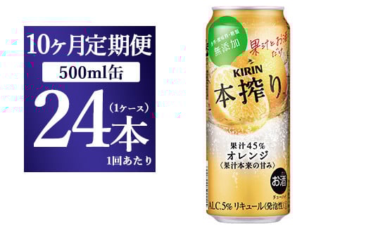
【10か月定期便】キリン チューハイ 本搾り オレンジ 500ml 1ケース（24本）

