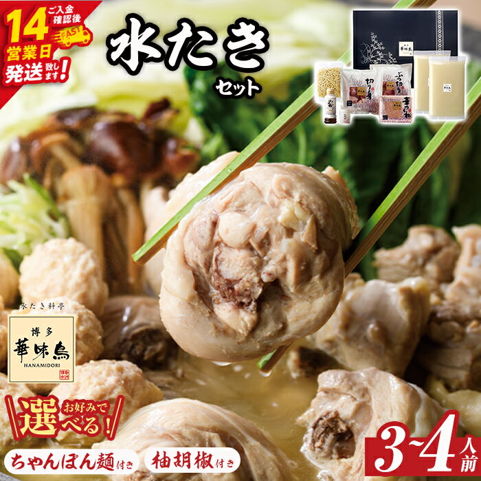 【ふるさと納税】博多華味鳥 水たきセット (3〜4人前) ちゃんぽん麺 or 柚胡椒 スピード発送 水たき 水炊き 水炊きセット 水炊 鶏肉 鳥肉 とりにく 鍋 冷凍 はなみどり 福岡 博多 お取り寄せ ＜離島配送不可＞【ksg1292】【水たき料亭 博多華味鳥】