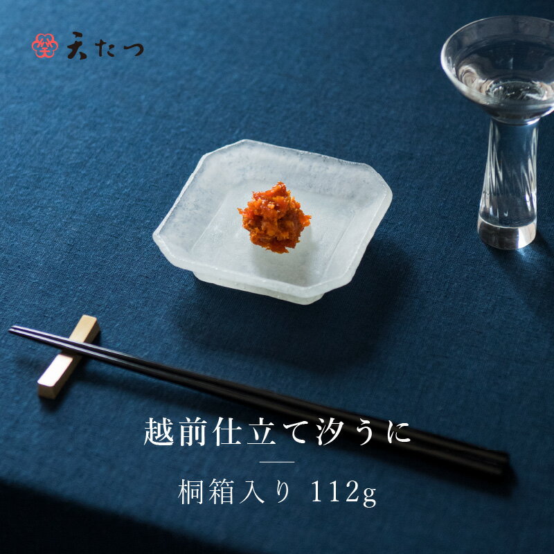 【ふるさと納税】「福井「塩うに」」 熟成濃厚ウニ 日本三大珍味の一つ 「越前仕立て汐うに」桐箱入り112g 〜越前福井藩主松平家の御用商人「天たつ」の高級品！！ 【うに 塩雲丹 越前うに しおうに 珍味 ご当地 名物 酒の肴 おつまみ ギフト 贈答 贈り物】