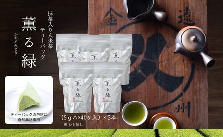 お茶 抹茶入り 玄米茶 ティーバッグ 薫る緑 5本 お湯出し お茶