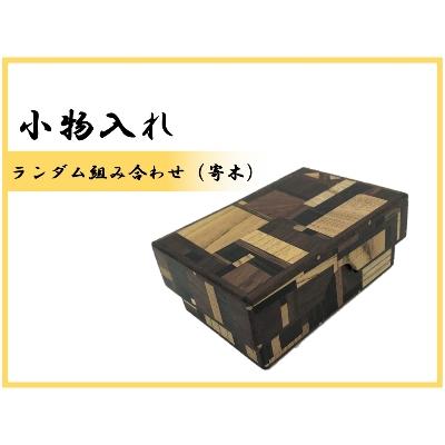 ふるさと納税 那賀町 小物入れ「D」名刺・アクセサリー・印鑑