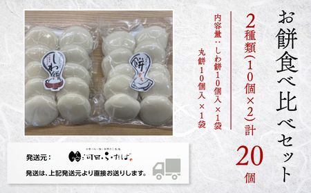 【河田ふたば】お餅食べ比べセット2種類 各10個入 計20個 餅 ck006n00