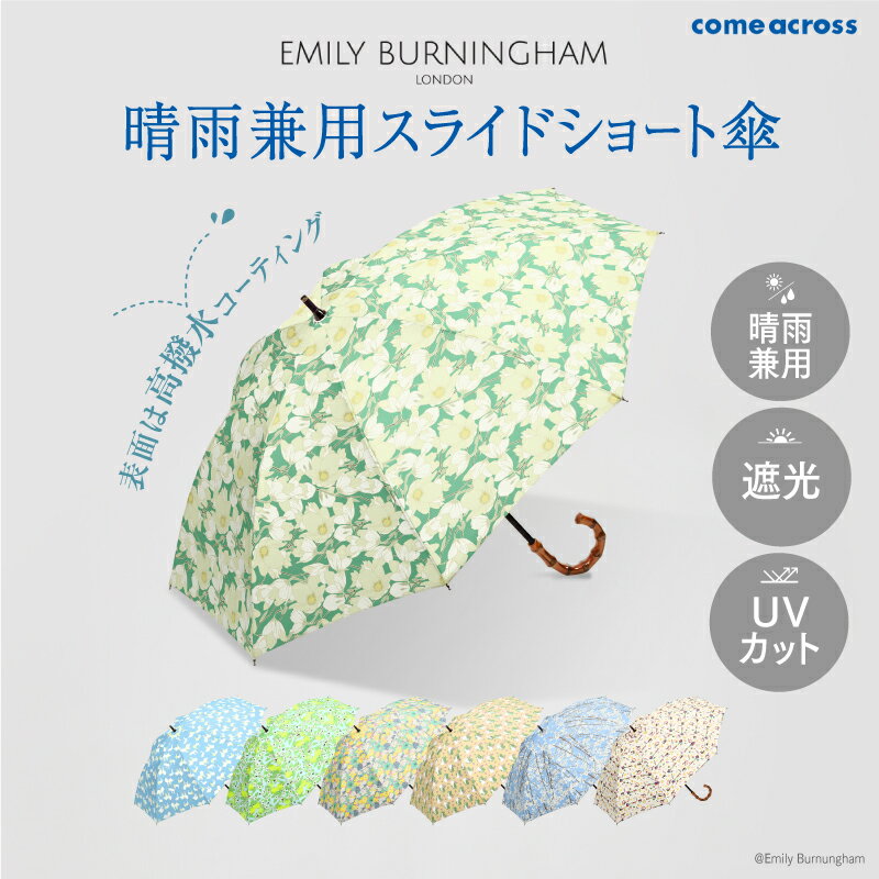 【ふるさと納税】 EMILY BURNINGHAM 晴雨兼用スライドショート傘 【 傘 スライド ショート 晴れ 雨 兼用 カラーバリエーション 7色 おしゃれ 遮光 UVカット 】