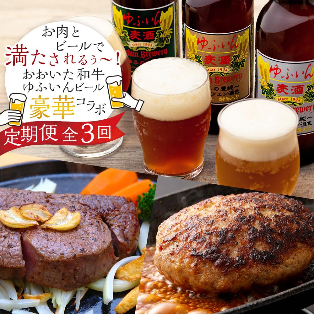 【ふるさと納税】【定期便 全3回】お肉とビールで満たされるぅ～！おおいた和牛・ゆふいんビール の豪華コラボ定期便（合挽ハンバーグ10個・ビール3本・ヒレステーキ3枚）