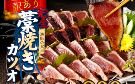 土佐漁師の完全藁焼き 約8～10人前 約800g 【かつおかつおかつおかつおかつお】