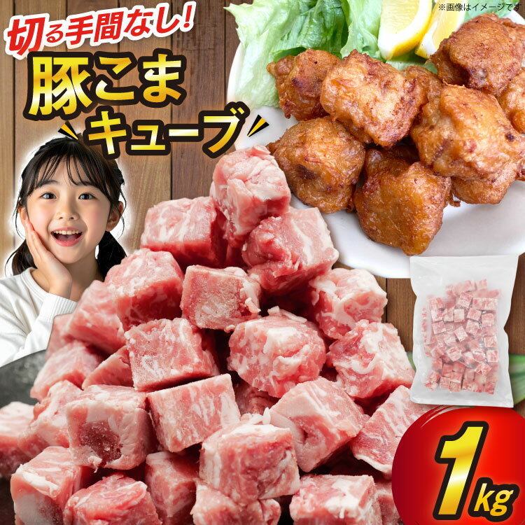 【ふるさと納税】 豚肉 豚こまキューブ 1kg [司フーズ・システム 兵庫県 三田市 3d28bdy500000] ぶた 豚 豚こま ぶたこま 細切れ キューブ 精肉 冷凍 お弁当 おかず