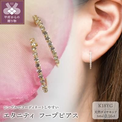 ふるさと納税 甲府市 K18 イエローゴールド ダイヤ エタニティ フープ ピアス 0.1ctUP BPE-04016K | 