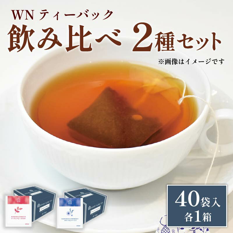 【ふるさと納税】 カモミール ペパーミント ローズヒップ ハイビスカス ティー 40袋 2箱 三井農林 WN ホワイトノーブル 紅茶 ミント 飲み比べ セット お茶 茶 ハーブティー ノンカフェイン リラックス 健康 美容 女性 ギフト プレゼント 藤枝市 静岡県
