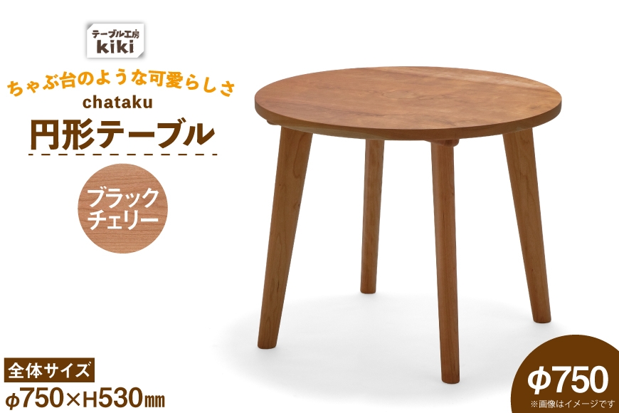
                  テーブル chataku ブラックチェリー φ750×H530 [テーブル工房kiki 徳島県 北島町 29ah0142] 家具 インテリア 木製 木製テーブル リビングテーブル ダイニングテーブル ちゃぶ台 丸い 円形テーブル 手作り デスク 机 つくえ おしゃれ オシャレ シンプル ふるさと納税
                