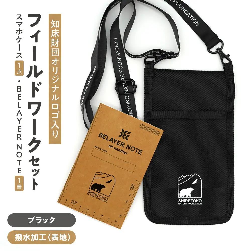 知床財団オリジナル　フィールドワークセット【ブラック】_雑貨・日用品 ノート・ファイル 文房具・印鑑   装飾品・工芸品  服飾小物 