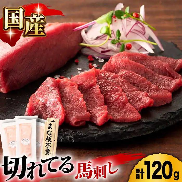 まな板不要！切れてる 国産馬刺し 3P 3584 [ZDT020]  赤身 霜降り馬刺し 熊本 堪能