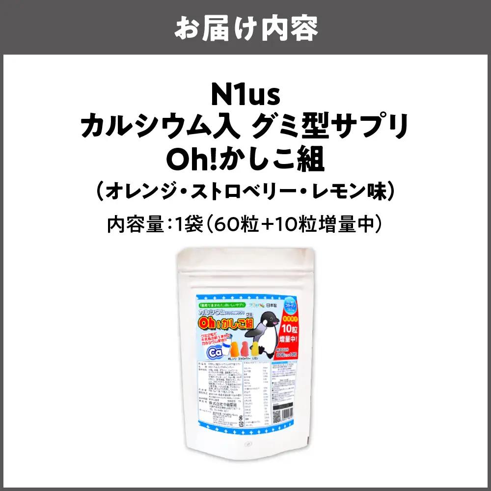 【N1us】〈中島薬局〉Oh!かしこ組カルシウムグミ 60粒入×２個セット 健康食品_OS228-0012-01