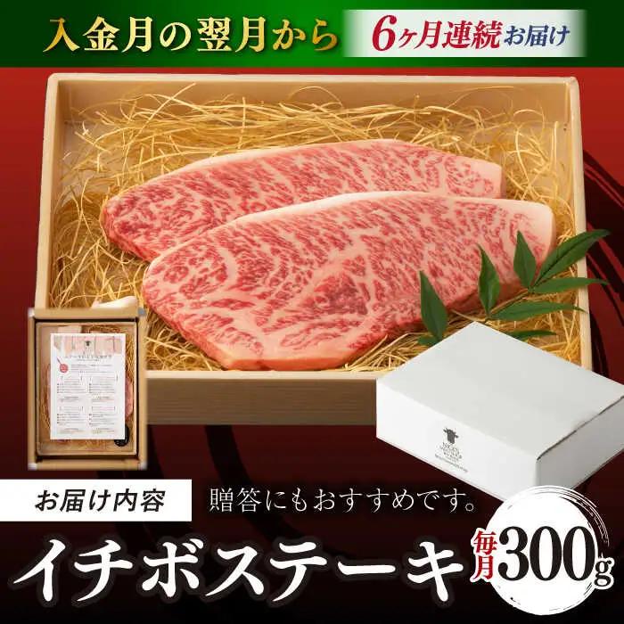 【全6回定期便】イチボステーキ 2枚 300g [VF14] 肉 牛肉 赤身 いちぼ イチボステーキ 定期便