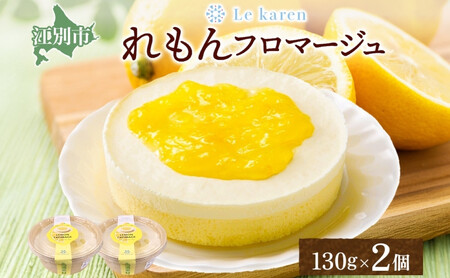 れもんフロマージュ 130g×2個 ｜ 生チーズケーキ  チョコ ルカレン レモン  