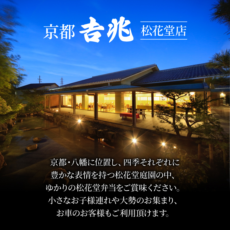 【昼食限定】松花堂弁当「吉」お食事券 2名様 京都吉兆 京都府 食事 食事券 お食事券 食事チケット 和食 日本料理 京料理 懐石料理 料亭 お弁当 八寸 焼物 造里 焚合 御椀 御飯 デザート 人気