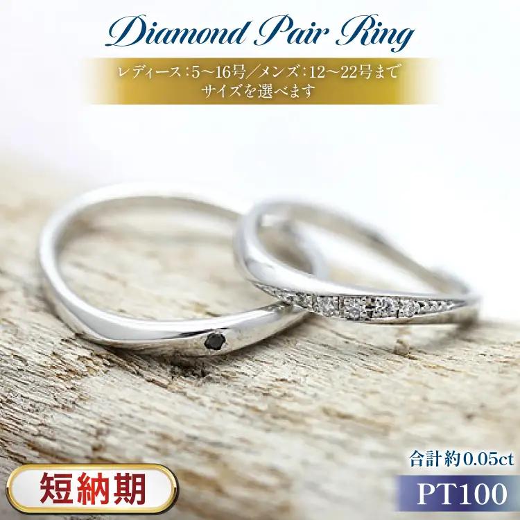 指輪 結婚指輪 ペアリング PT100 プラチナ10％ ダイヤ 0.05ct ブラックダイヤ 0.01ct マリッジリング 【232-pt100s】