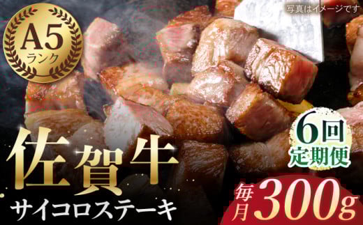 【全6回定期便】佐賀牛 A5 サイコロステーキ 約300g 【肉の三栄】 [HAA052]