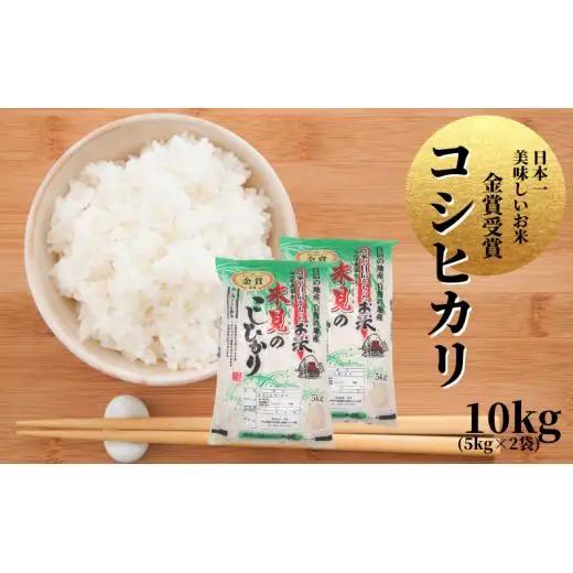令和7年産 里山新見のめぐみ コシヒカリ 10kg(5kg×2袋)