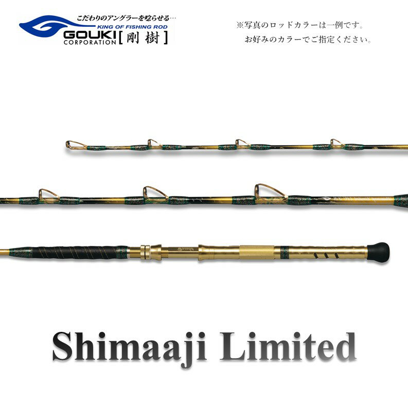 【ふるさと納税】剛樹 シマアジリミテッド 180cm 205cm 210cm SJLTD18SR 18R 18S 205WR 210SR 210R ロッド 釣竿 釣り用品 釣り 釣具 バットパワー ショート シマアジ 釣り具 神奈川県茅ヶ崎市
