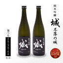 【ふるさと納税】【レビューキャンペーン対象】【7日以内に発送！】日本酒 純米吟醸「城 〜不落の城」辛口 - 2本/3本/4本 720ml 冷蔵配送 ご当地日本酒 令和6年産 新しき村友情都市コラボ お酒 アルコール分 15％ 特産品 地酒 スピード配送便 送料無料 【宮崎県木城町】