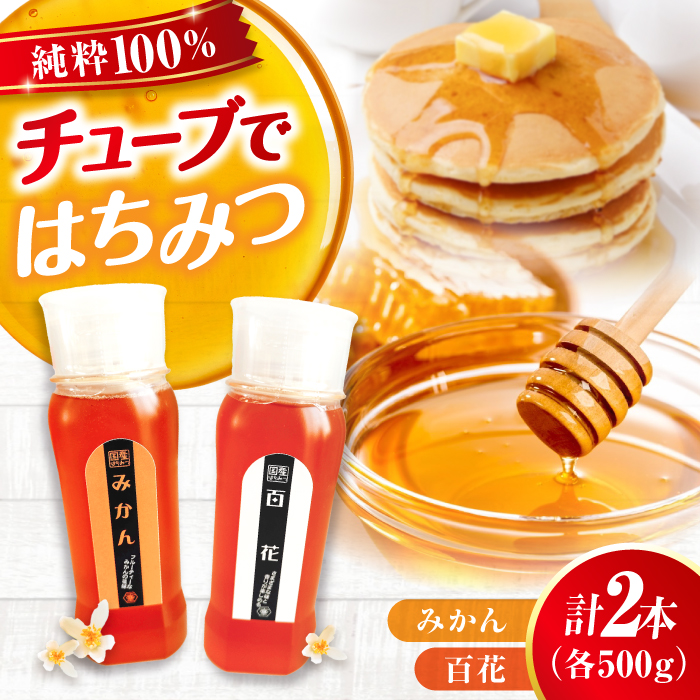 手軽に簡単チューブはちみつ（百花・みかん）各500g 計2本セット 蜂蜜 ハチミツ お取り寄せ グルメ 三次市/重森養蜂場 [APBO003]