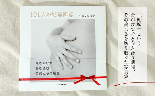 
            『101人の妊婦裸写』やまぐちゆか・著（佐賀新聞社）
          