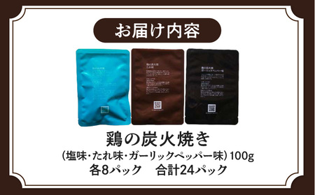 3種の鶏の炭火焼セット（合計：24パック　2.4kg） 鶏肉 炭火焼 セット 保存食