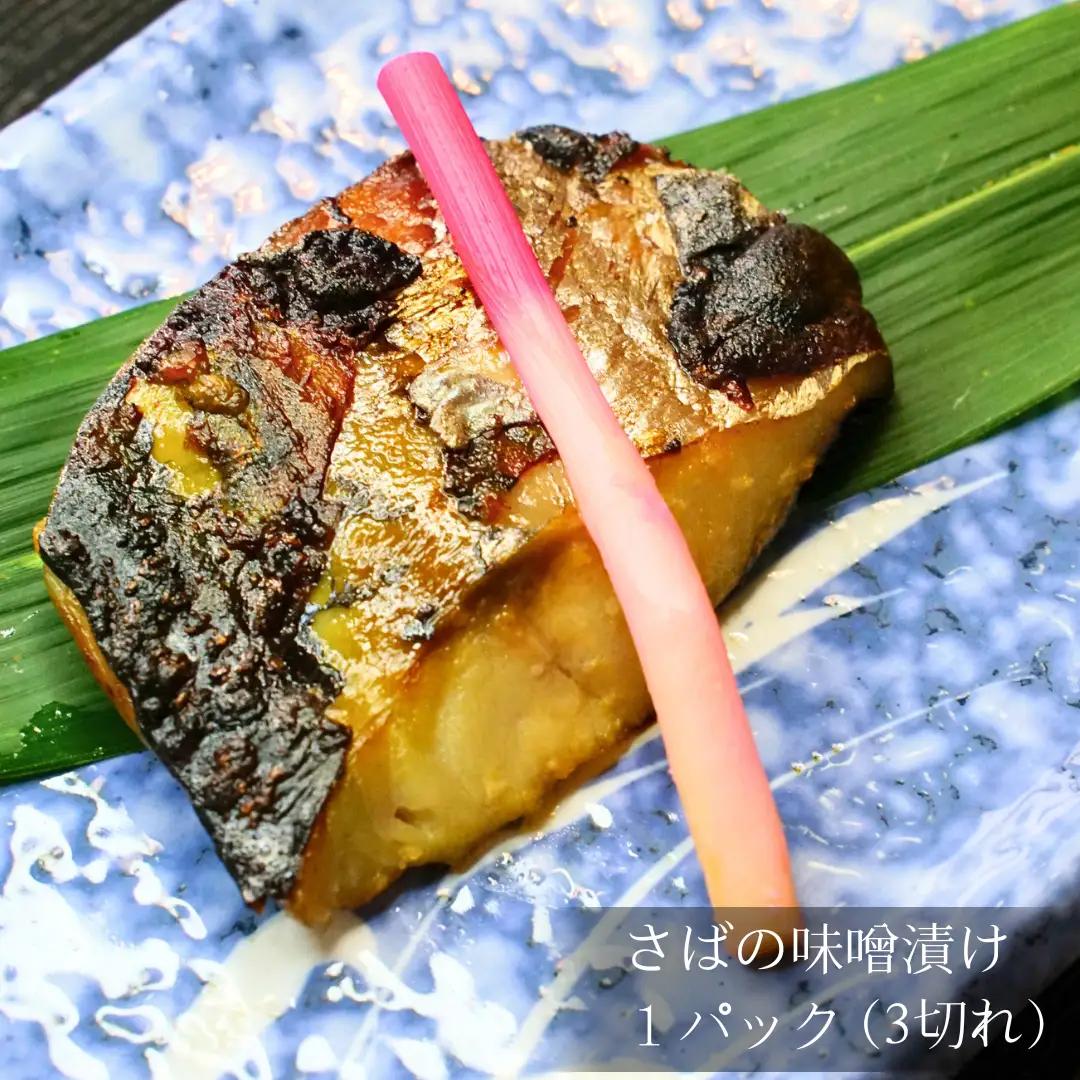 【割烹仙海】魚の味噌漬け詰め合わせ（さば・カラスカレイ）２種５切れ セット | サバ 新潟県 出雲崎町