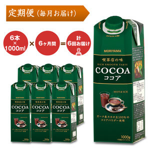 【定期便6ケ月】守山乳業 MORIYAMA 喫茶店の味 ココア 1000g × 6本 【 ココア COCOA カカオ 高級 ココア飲料 濃厚 おいしい チョコレートドリンク ギフト プレゼント まとめ買い 神奈川県 南足柄市 】
