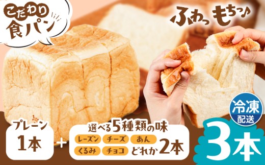 【冷凍】トーストが美味しい！ 無添加 食パン 3本 (プレーン 1本 + 選べる味 2本) 糸島市 / 糸島食ぱんや [AAP010]