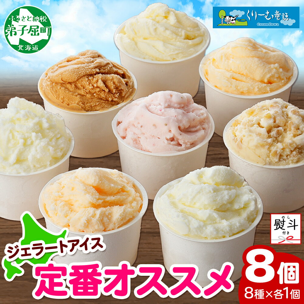 【ふるさと納税】1503. 無地熨斗 くりーむ童話 アイスクリーム ジェラート 詰め合わせ 食べ比べ 8個 アイス Bセット カップアイス スイーツ 手作り 贈り物 贈答用 gift ギフト プレゼント 熨斗 のし 名入れ不可 送料無料 12000円 北海道 弟子屈町