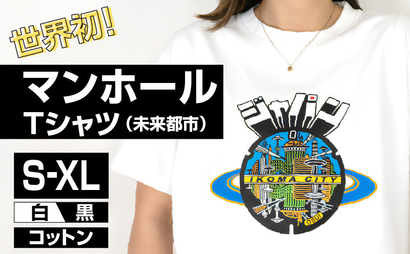 
                  生駒市 マンホールTシャツ（未来都市） Tシャツ 1枚 マンホール 生駒市 近未来都市 ブラック ホワイト S M L XL 服 半袖 JAPAN UNDERGROUND 美しい デザイン 常温 アパレル ブランド ファッション 奈良県 送料無料
                