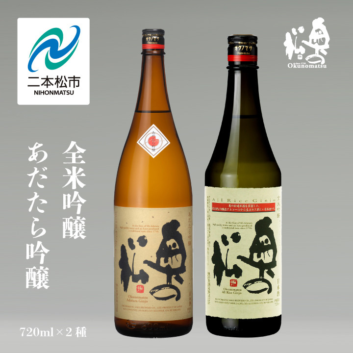 
奥の松酒造「あだたら吟醸」「全米吟醸」720ml×2種 奥の松 日本酒 酒 アルコール 吟醸 酒造 酒蔵 さけ おすすめ お中元 お歳暮 ギフト 送料無料 二本松市 ふくしま 福島県 送料無料【道の駅安達】
