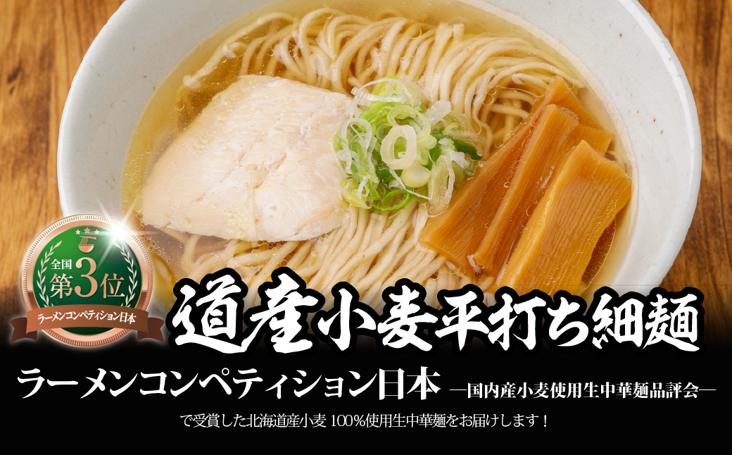 【品評会受賞麺】道産小麦平打ち細麺４食（しおスープ付） MROV033