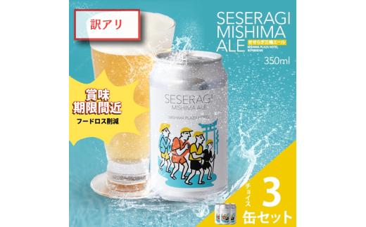【 賞味期限間近のため数量限定 】 クラフトビール せせらぎ三嶋エール ホップ 3本 350ml 地ビール Seseragi Mishima Ale 三島製造所  名産品 ご当地  国産 国内製造 わけあり 訳あり  訳アリ フードロス削減 賞味期限 間近 みしまプラザホテル 静岡県 三島市