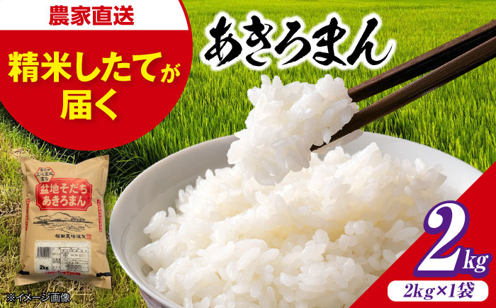 【スピード発送】米 あきろまん 2kg 広島 ブランド米 令和7年産 米 こめ 白米 精米 ご飯 三次市 / 福田農場 [APBM015]