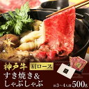 【ふるさと納税】神戸牛 すき焼き&しゃぶしゃぶセット【肩ロース】500g （冷凍便でお届けします）/ 和牛セレブ 神戸ビーフ 高級 牛肉 国産 BBQ バーベキュー 焼肉 ギフト 贈答品 贈り物 060WS01N.