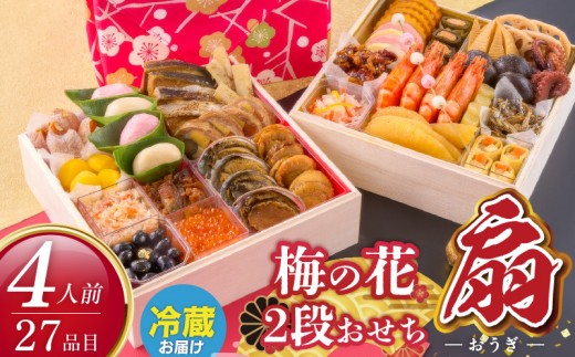 
                  【12/25まで受付】梅の花　おせち『 扇 -おうぎ- 』　二段重（4人前） _ 梅の花 おせち 2026年 和風 扇 二段重 4人前 29品 12月31日お届け 2段おせち おせち料理 お正月 祝い重 年末 新年 迎春 お祝い 美食 食べ物 食品 冷蔵 解凍の手間なし 年末発送 お取り寄せ グルメ 福岡県 久留米市 送料無料 梅の花サービス_Cx021
                