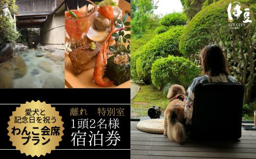 修善寺温泉 修善寺絆＋ 愛犬１頭無料 愛犬と記念日を祝う 「わんこ会席」プラン 離れ 特別室 宿泊券 2名様 1室（1泊 2食・選べる お祝い オプション・お祝い用 ワイン 付） 【静岡県 伊豆市 温泉 温泉宿 宿泊券 宿泊 旅行 商品券 愛犬 静岡 伊豆 愛犬   友達  夫婦 宿泊券 補助券  利用券 家族 旅行 卒業旅行 記念旅行 記念日 お祝 誕生日 卒業 結婚 還暦 ご褒美】60-005