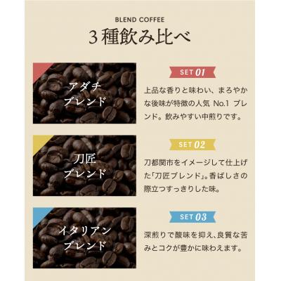 ふるさと納税 関市 カフェアダチ【コーヒー豆詰め合わせ】ブレンド3種各100g<粉にもできます>珈琲　自家焙煎　飲み比べ |  | 01