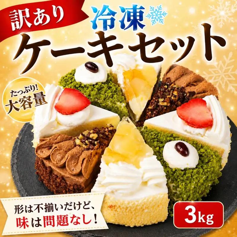 訳あり ショートケーキ チョコレートケーキ 3kg ケーキセット