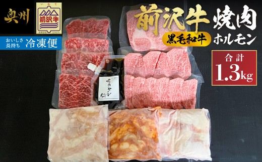 【冷凍】前沢牛 黒毛和牛 焼肉 ホルモン セット 6種 計1.3kg モモ 肩 ロース 味付小腸 シマ腸 味付ホルモン タレ付 脂 赤身 食べ比べ 詰め合わせ 前沢牛 牛 肉 牛肉 ビーフ ブランド牛 焼肉 BBQ バーベキュー 贅沢 ご馳走 ご褒美 ギフト 贈答 [ME028]