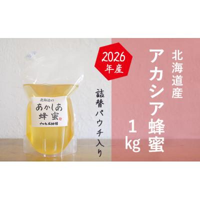 ふるさと納税 幕別町 アカシア蜂蜜1kgパック[53691103]