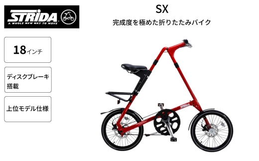 STRiDA SX 折りたたみ自転車 18インチミニベロ